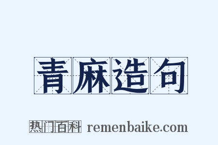 青麻造句是什么意思的图片